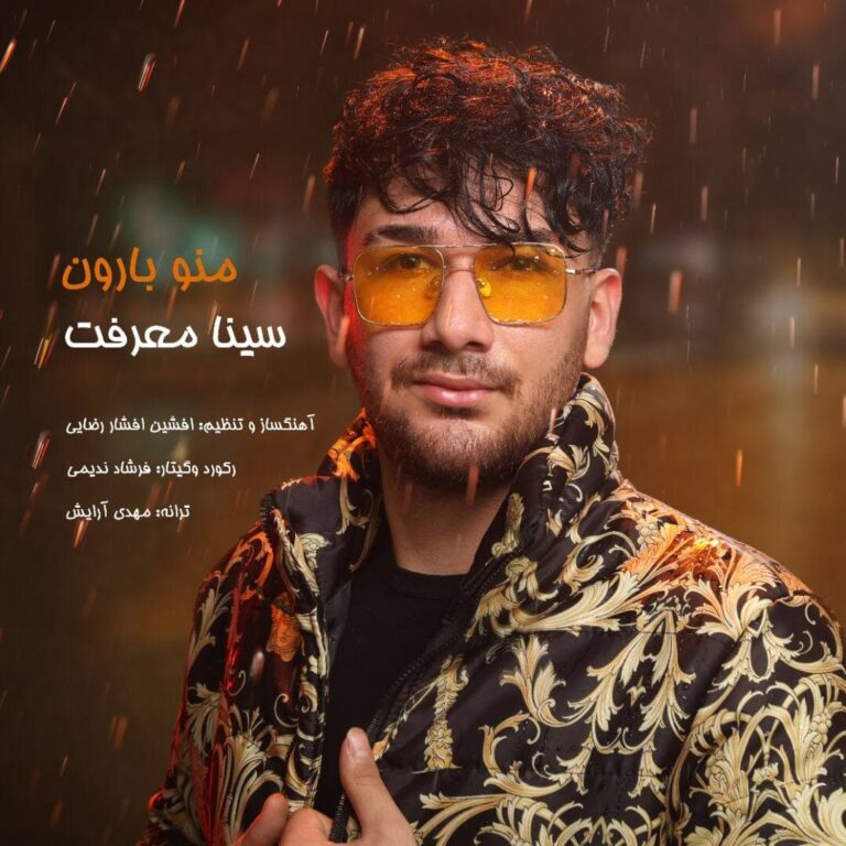 دانلود آهنگ سینا معرفت من و بارون